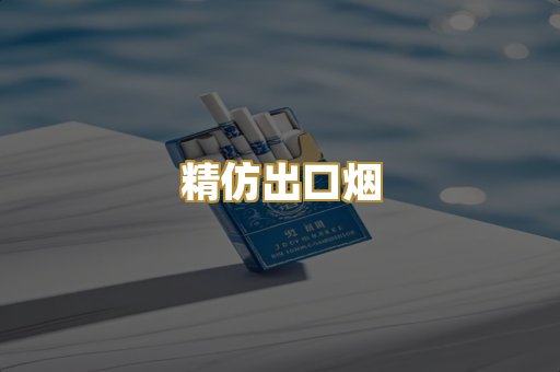 精仿出口烟